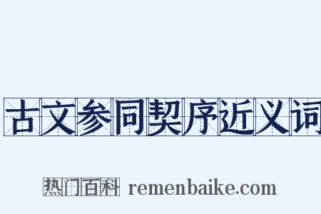 古文参同契序近义词是什么意思的图片
